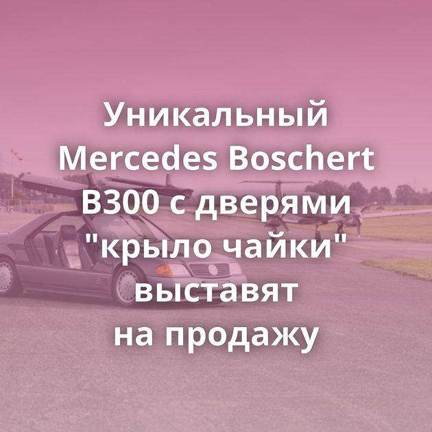 Уникальный Mercedes Boschert B300 с дверями 