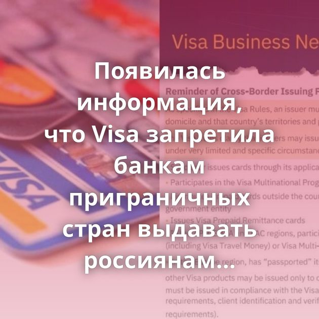Появилась информация, что Visa запретила банкам приграничных стран выдавать россиянам карты