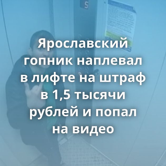 Ярославский гопник наплевал в лифте на штраф в 1,5 тысячи рублей и попал на видео