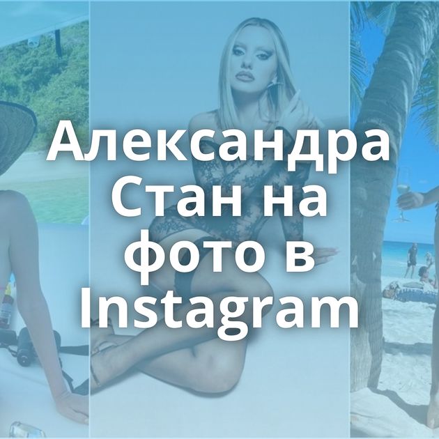 Александра Стан на фото в Instagram