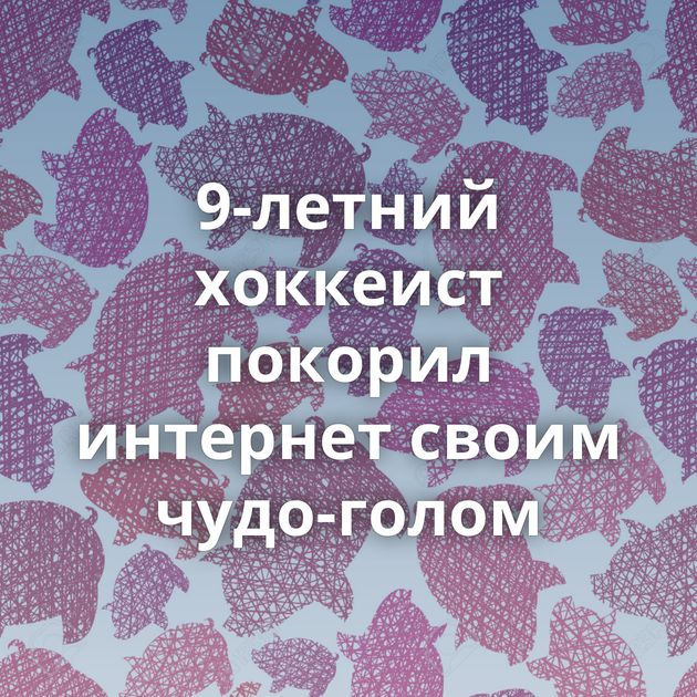 9-летний хоккеист покорил интернет своим чудо-голом