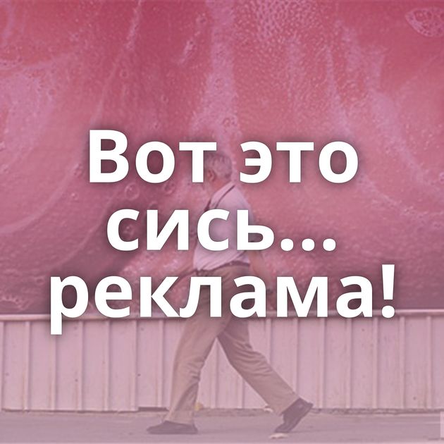 Вот это сись... реклама!