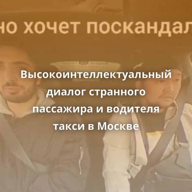 Высокоинтеллектуальный диалог странного пассажира и водителя такси в Москве