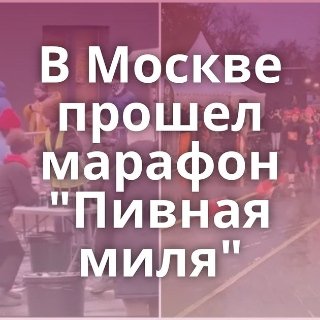 В Москве прошел марафон 