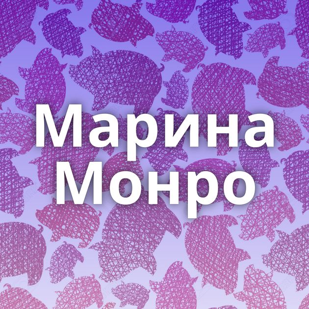 Марина Монро