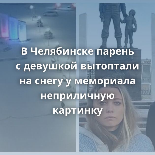 В Челябинске парень с девушкой вытоптали на снегу у мемориала неприличную картинку