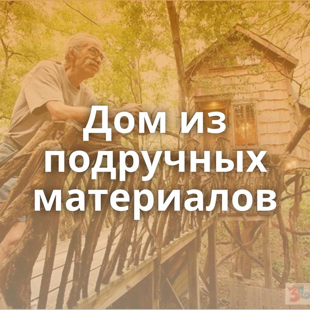 Дом из подручных материалов