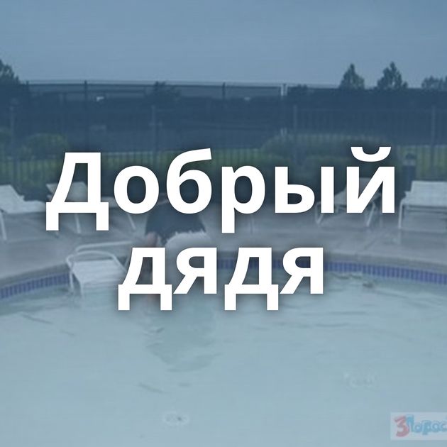 Добрый дядя