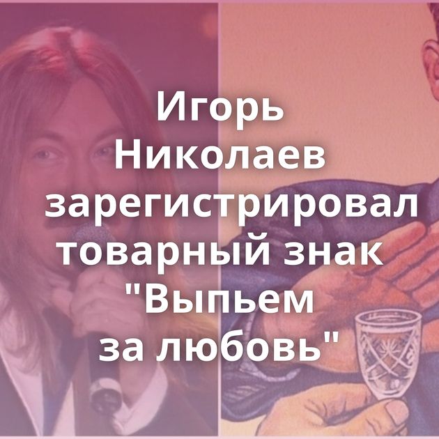 Игорь Николаев зарегистрировал товарный знак 
