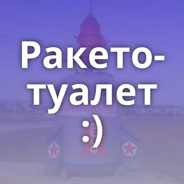 Ракето-туалет :)