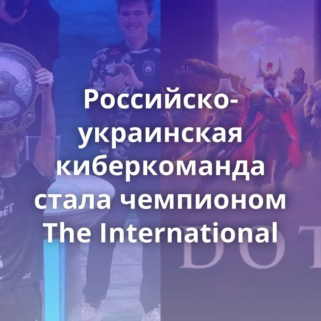 Российско-украинская киберкоманда стала чемпионом The International