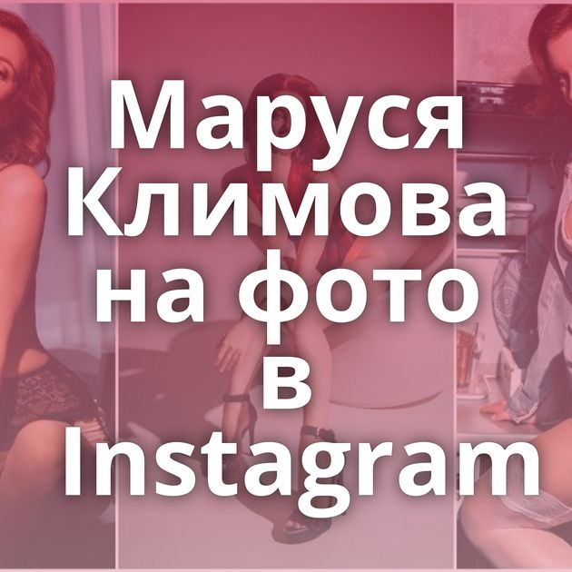 Маруся Климова на фото в Instagram