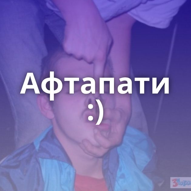 Афтапати :)