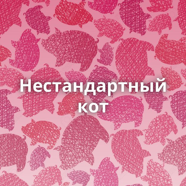 Нестандартный кот