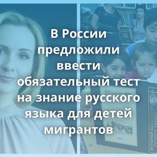 В России предложили ввести обязательный тест на знание русского языка для детей мигрантов