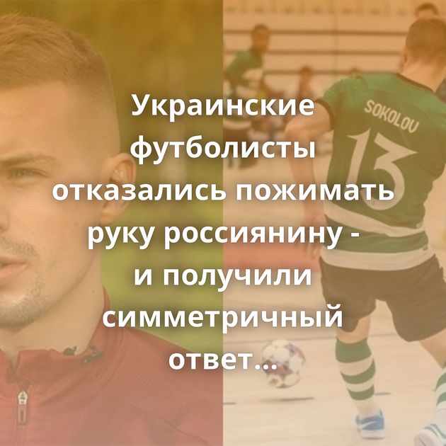 Украинские футболисты отказались пожимать руку россиянину - и получили симметричный ответ…
