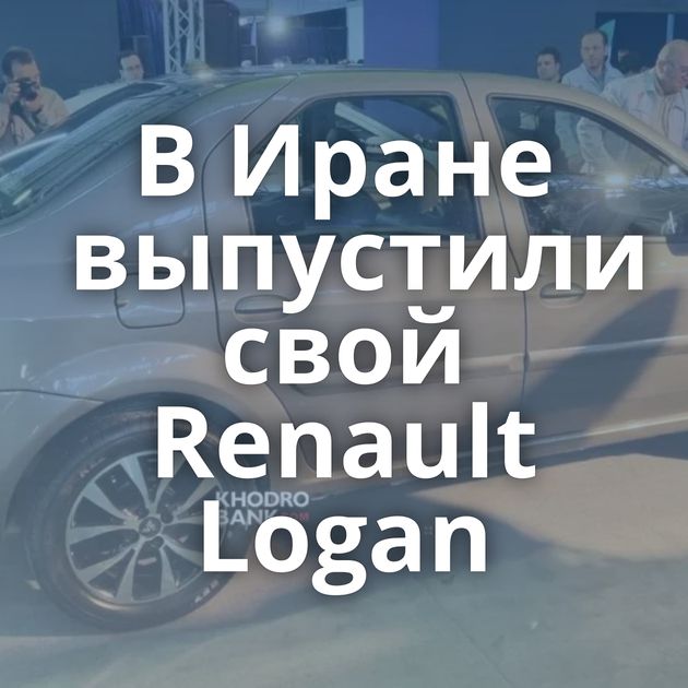 В Иране выпустили свой Renault Logan