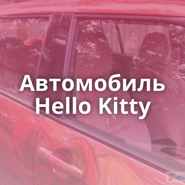 Автомобиль Hello Kitty