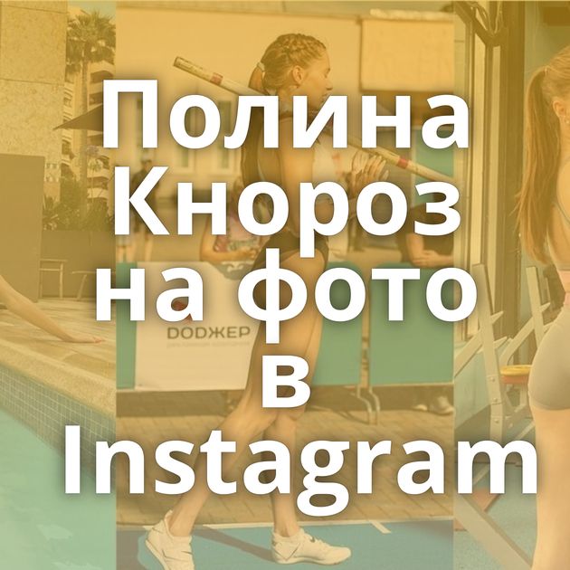 Полина Кнороз на фото в Instagram