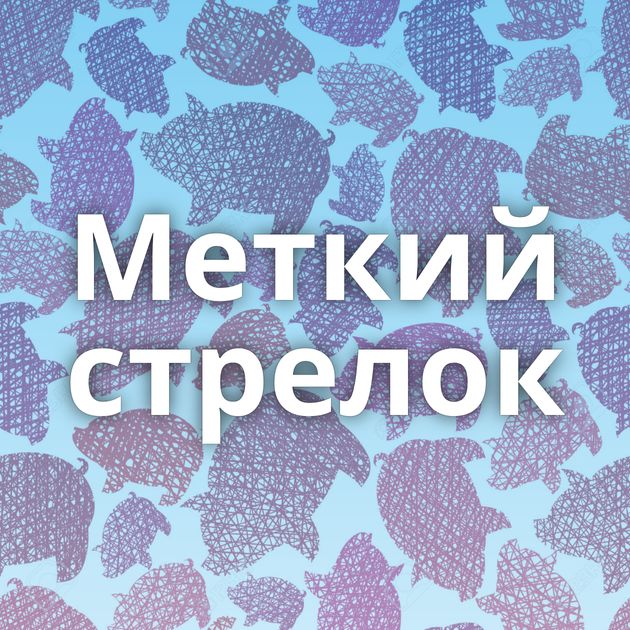 Меткий стрелок