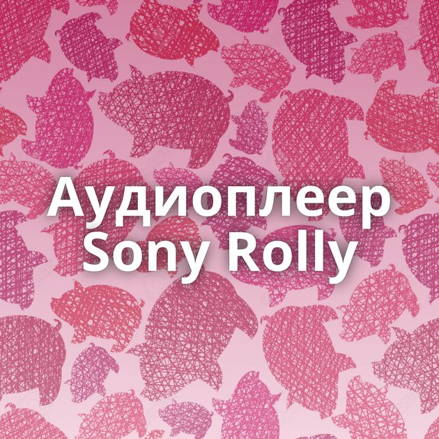 Аудиоплеер Sony Rolly