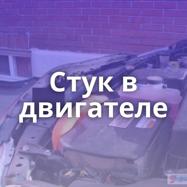 Стук в двигателе