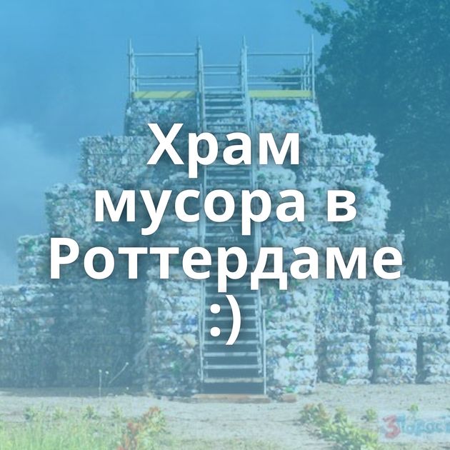 Храм мусора в Роттердаме :)