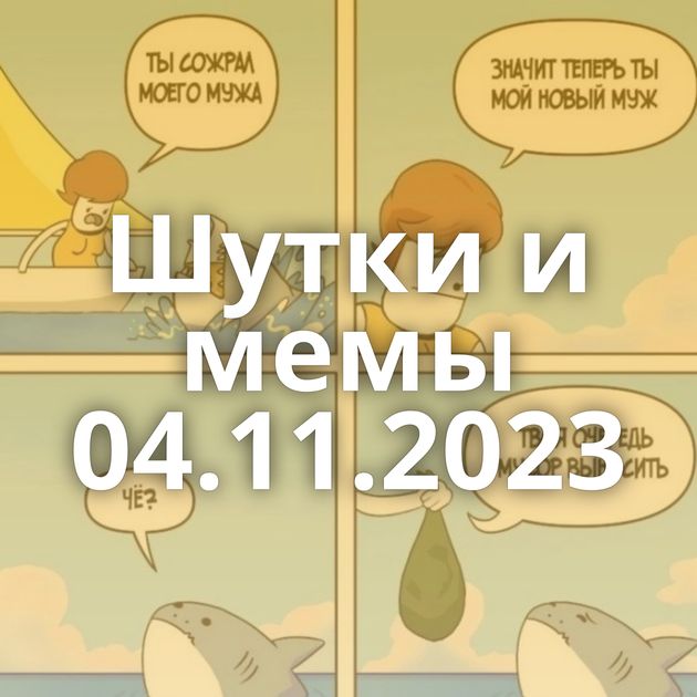Шутки и мемы 04.11.2023