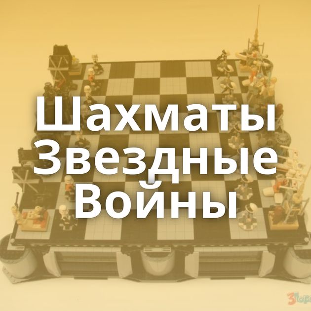 Шахматы Звездные Войны