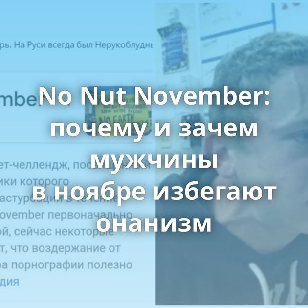 No Nut November: почему и зачем мужчины в ноябре избегают онанизм