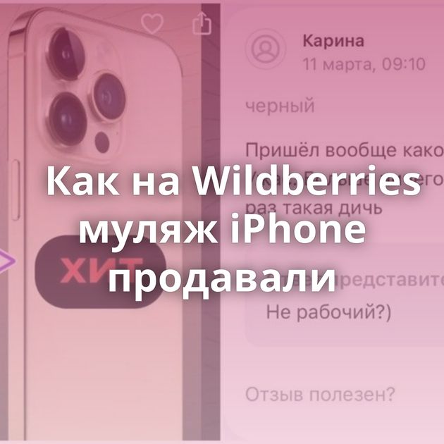 Как на Wildberries муляж iPhone продавали