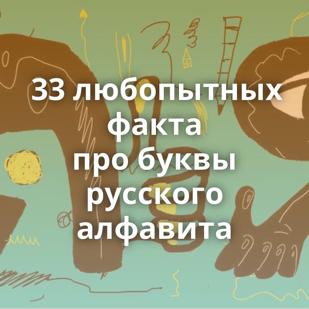 33 любопытных факта про буквы русского алфавита