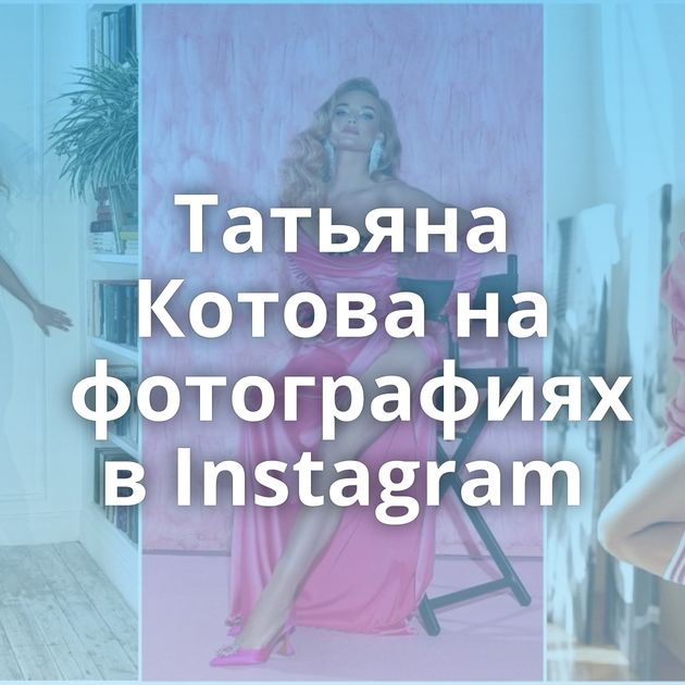 Татьяна Котова на фотографиях в Instagram