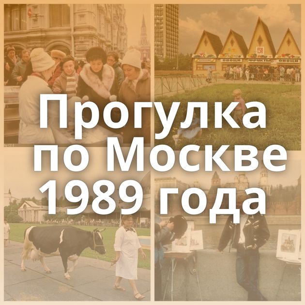 Прогулка по Москве 1989 года
