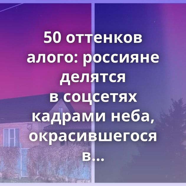 50 оттенков алого: россияне делятся в соцсетях кадрами неба, окрасившегося в фантастические цвета