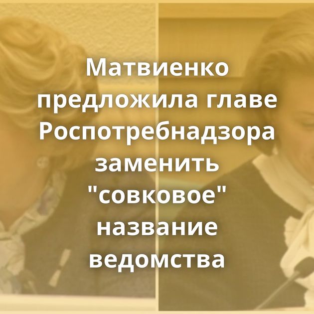 Матвиенко предложила главе Роспотребнадзора заменить 