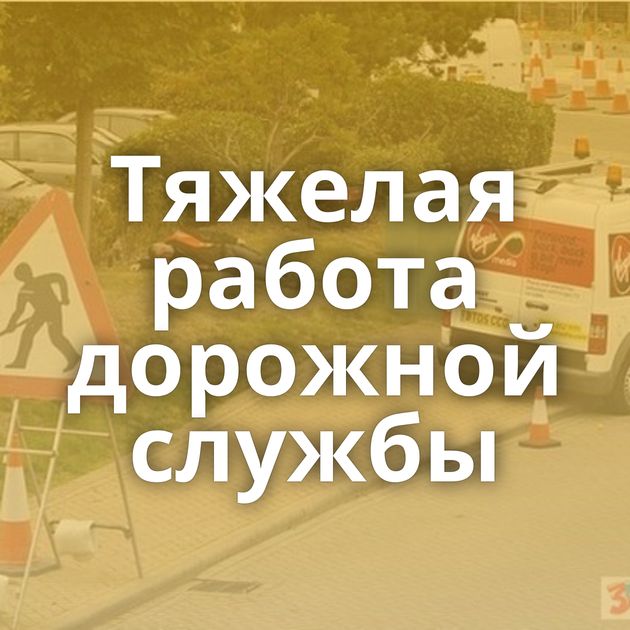 Тяжелая работа дорожной службы