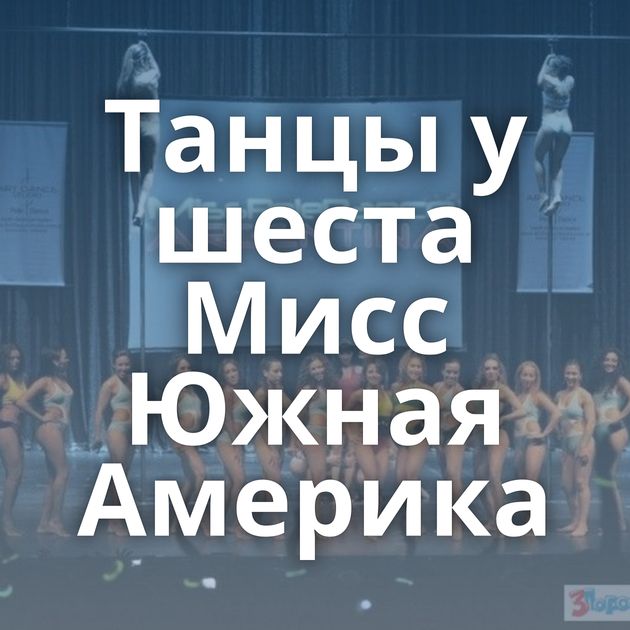 Танцы у шеста Мисс Южная Америка