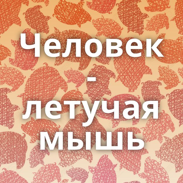 Человек - летучая мышь