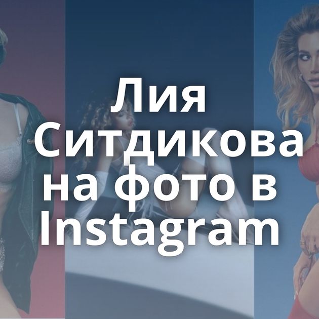 Лия Ситдикова на фото в Instagram