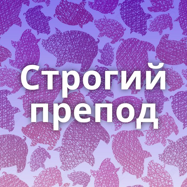 Строгий препод