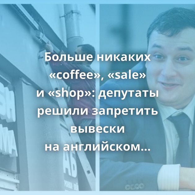 Больше никаких «coffee», «sale» и «shop»: депутаты решили запретить вывески на английском языке