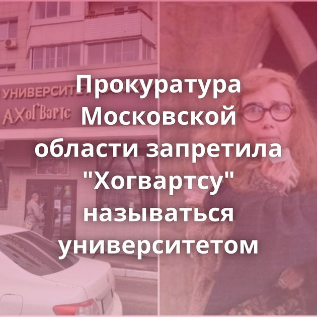 Прокуратура Московской области запретила 