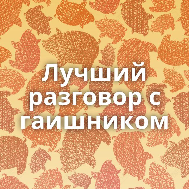 Лучший разговор с гаишником