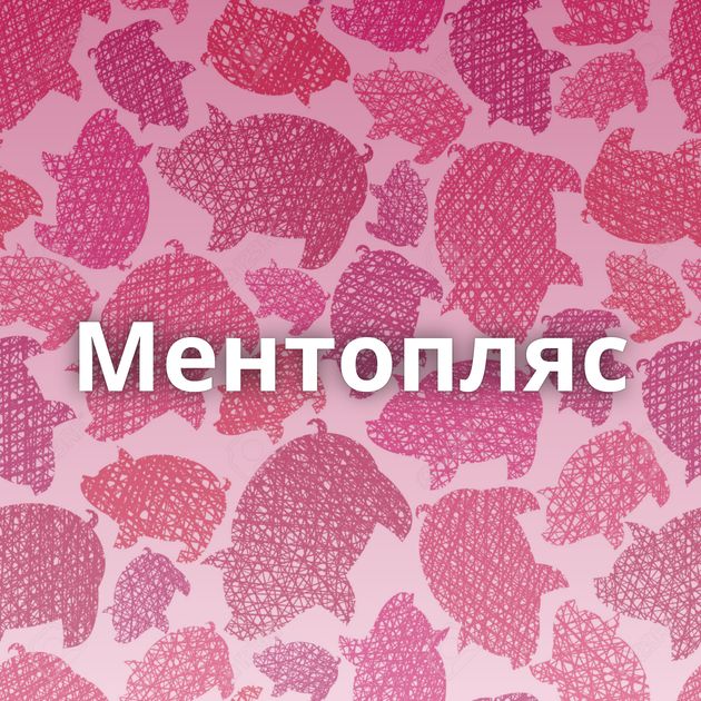 Ментопляс
