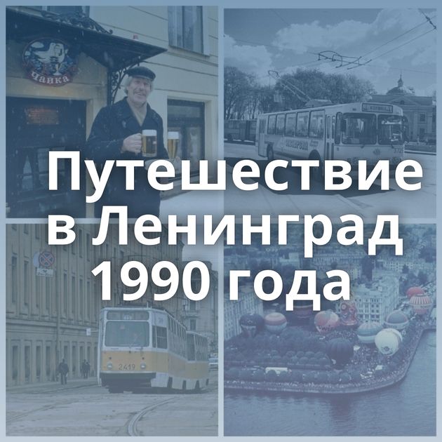 Путешествие в Ленинград 1990 года