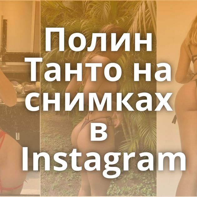Полин Танто на снимках в Instagram