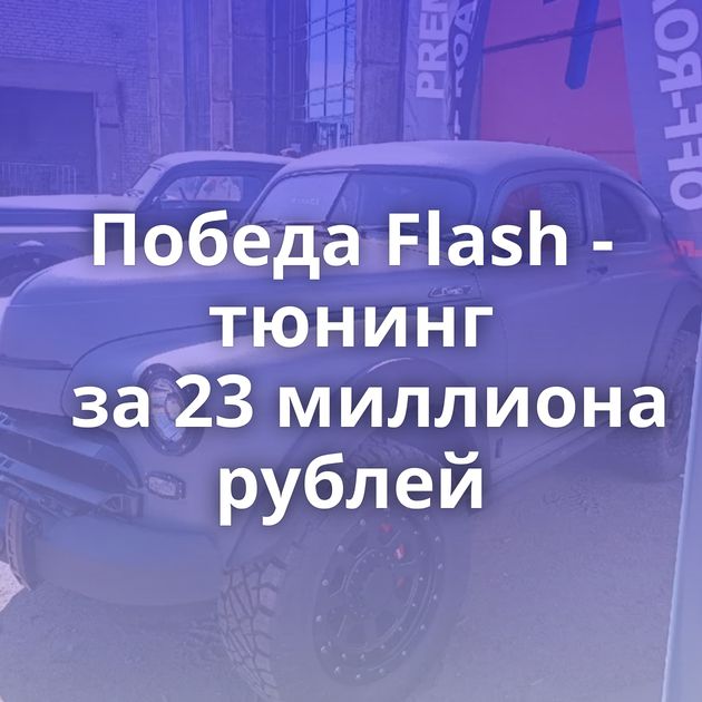 Победа Flash - тюнинг за 23 миллиона рублей