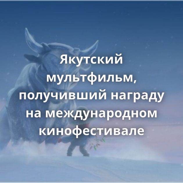 Якутский мультфильм, получивший награду на международном кинофестивале