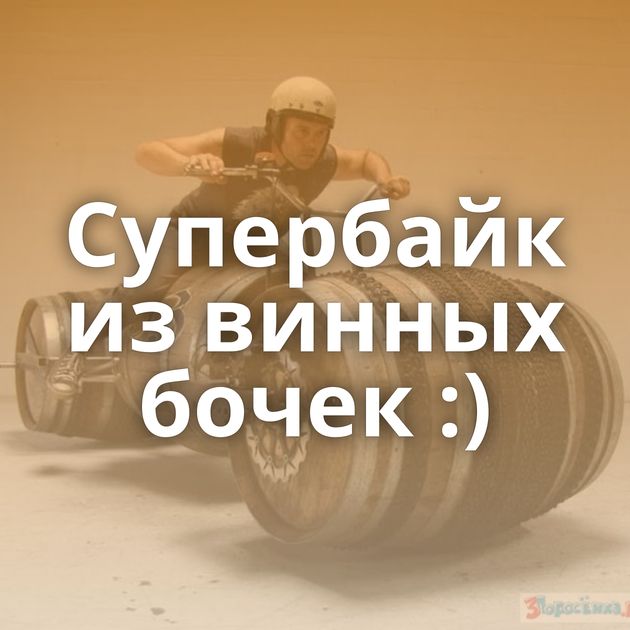 Супербайк из винных бочек :)